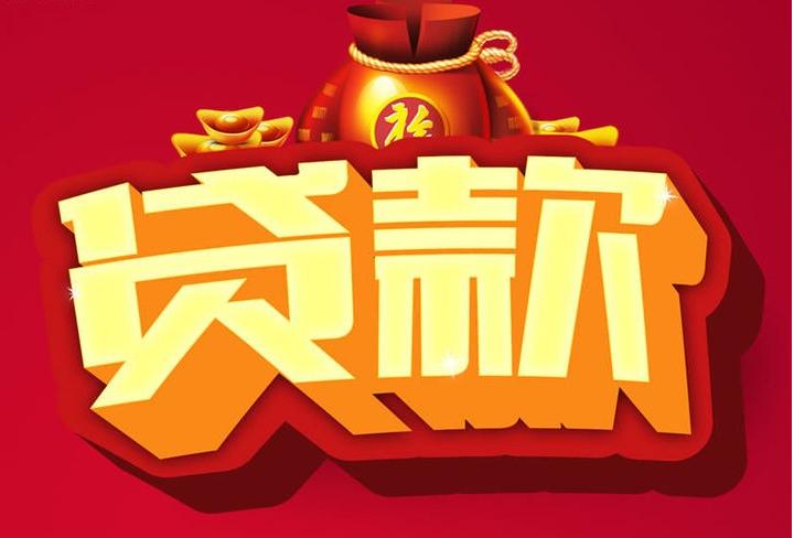 柳林信用贷款