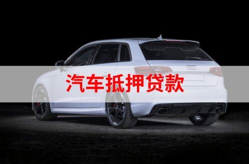 柳林重庆汽车抵押贷款办理需要哪些条件