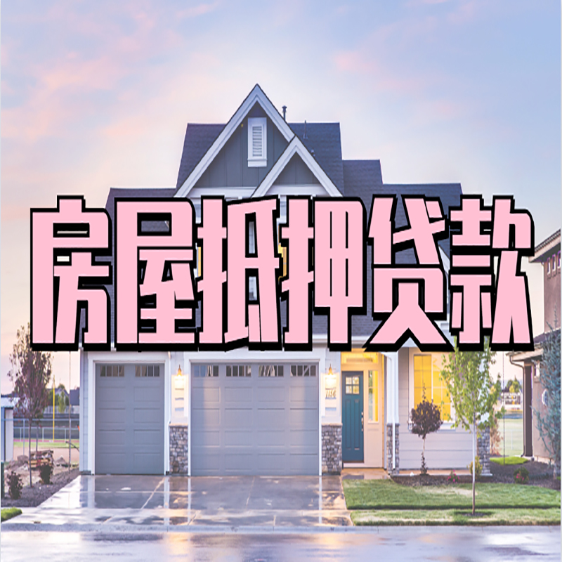 柳林房子二次抵押贷款