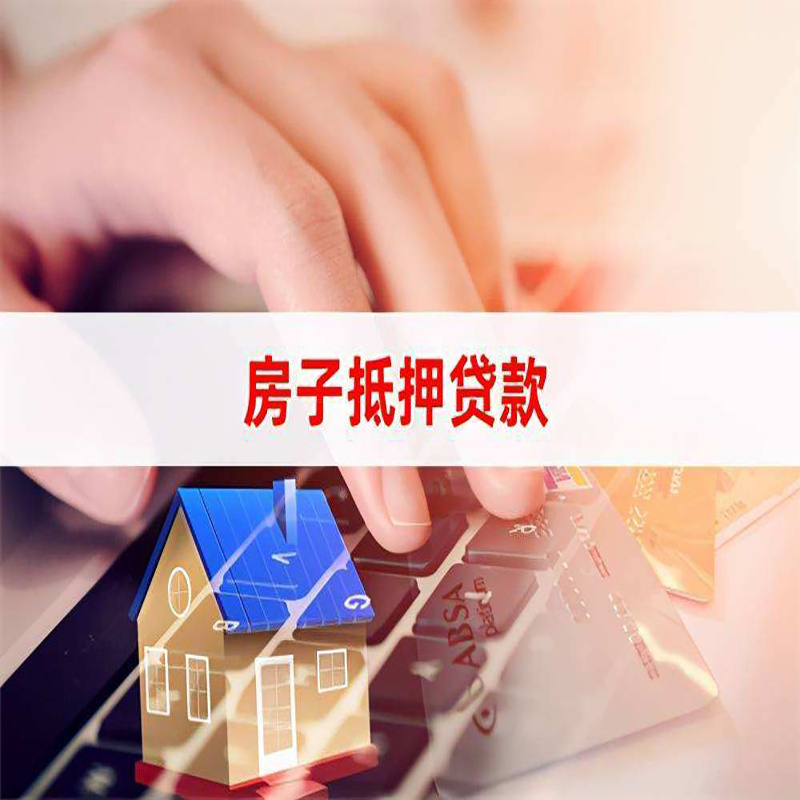 柳林房产抵押贷款条件|银行房子抵押贷款|按揭房抵押贷款