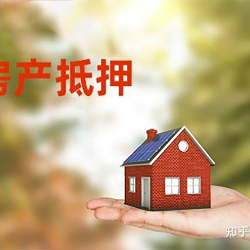 柳林房屋二次抵押贷款流程及条件