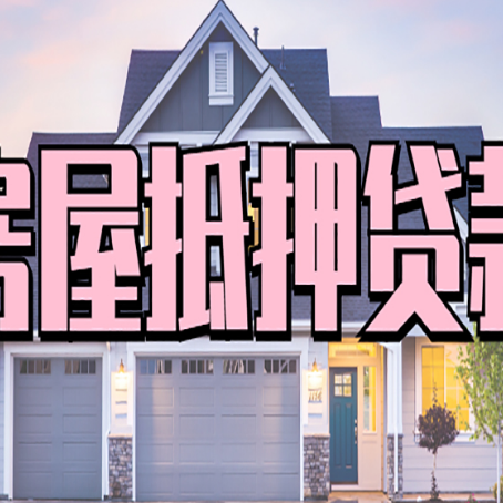 柳林按揭房抵押贷款可以做吗？