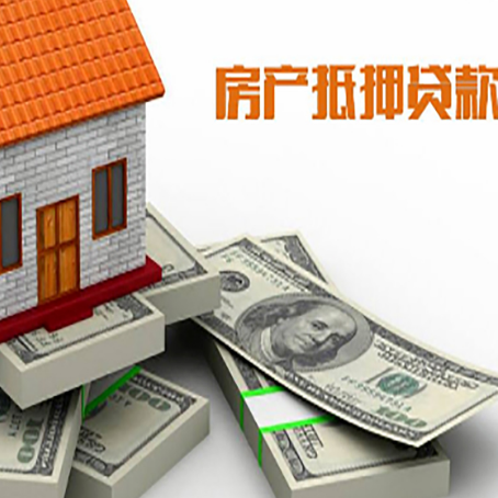 柳林房屋抵押贷款和按揭贷款有什么区别呢？