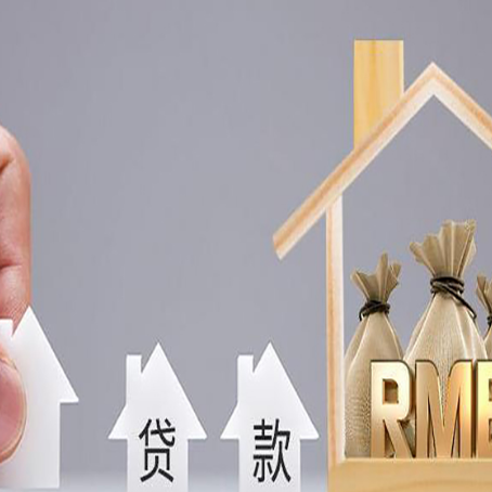 柳林房屋抵押贷款注意事项