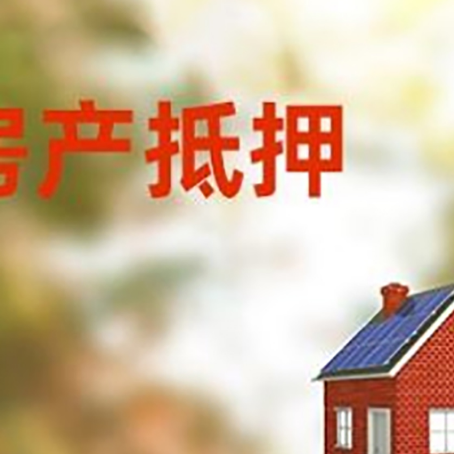 柳林房屋抵押贷款还不上怎么办