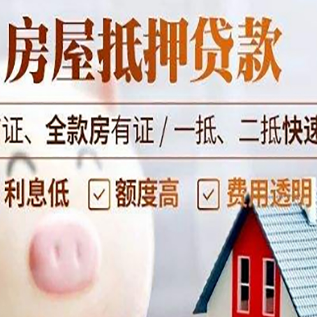 柳林房产抵押贷款注意事项