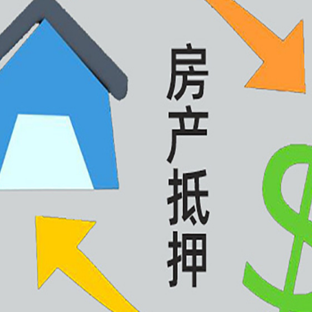 柳林房产抵押贷款的范围有哪些?