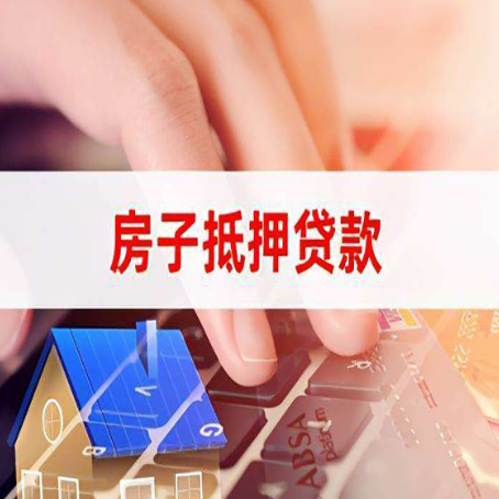 柳林房屋抵押贷款审批的时间是多少?