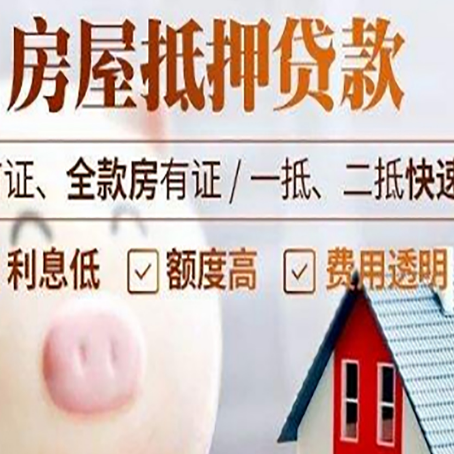 柳林房屋抵押消费贷的具体条件和流程