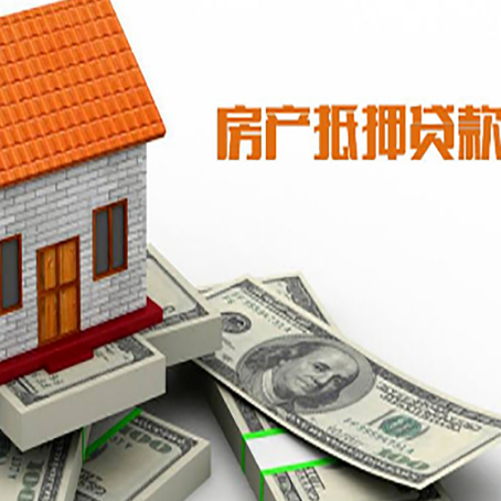 柳林房产抵押贷款找担保公司更安心