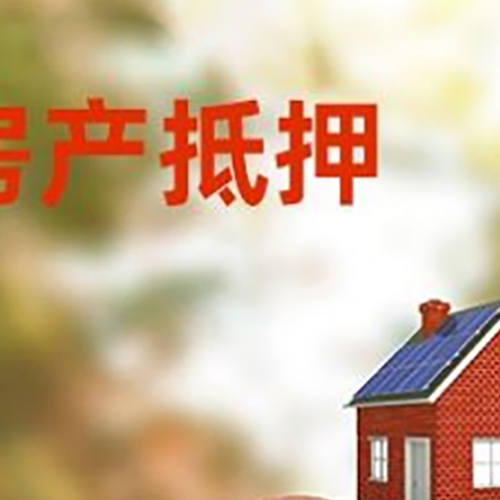 柳林房屋抵押贷款的额度?